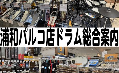 【浦和パルコ店】ドラム総合案内【2026年4月26日イベント情報/オンラインストア更新】