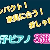 お部屋を邪魔しない！スタイリッシュに置ける電子ピアノ3選