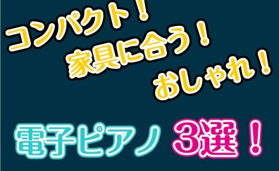 お部屋を邪魔しない！スタイリッシュに置ける電子ピアノ3選