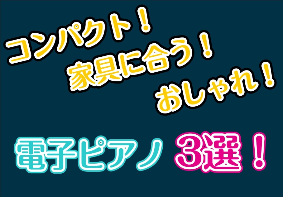 「ピアノを楽しみたいけど、家具のデザインと合わせて置きたい…」「省スペースで圧迫感のないものがいいな…」「おしゃれなピアノがほしい！」そんな方にオススメの電子ピアノを3つ選びました！どのモデルも【木製鍵盤】を使用しているので、ピアノとしてのタッチも抜群です。 CONTENTSオススメ第一位👑オススメ […]