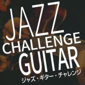 【イベント情報】2023/4/22(土)　「JAZZ Guitar Challenge」開催！！