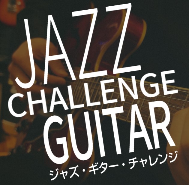 こんにちは、島村楽器浦和店の西窪です。 CONTENTS初めてでも気軽に楽しめるジャズセッションの練習！イベント詳細初めてでも気軽に楽しめるジャズセッションの練習！ 来る2023/4/22(土)に「大人のJAZZ Guitar Challenge」を開催致します。「JAZZに興味があるけどどうやるの […]