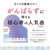 【楽譜】「がんばらずに弾ける」シリーズのコーナーを展開しております！