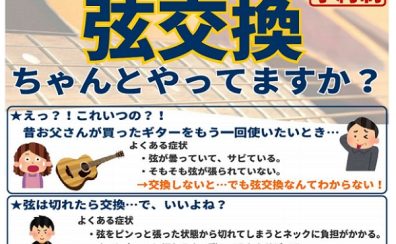 ギター＆ベースの弦交換承ります！