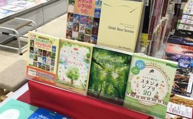 【楽譜】ジブリコーナー展開中です！