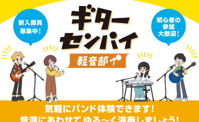 【ギターセンパイ軽音部】9/2(土)開催レポート