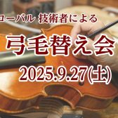 弦楽器 弓の毛替え 即納会🎻
