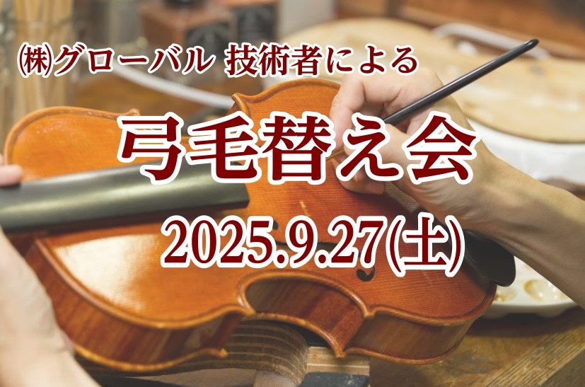 2025.9.27(土)　バイオリン弓の毛替え会 弦楽器の弓の毛は、定期的に張り替えされることで良い音で弾けるだけでなく、無駄な力を使わずに演奏が出来るので演奏者への負担も軽減できます。通常はお預かりで対応させていただくところ、今回は店頭に技術者を招いて実施したしますので45分でお渡しすることが可能 […]