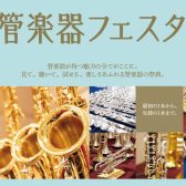 第34回 管楽器フェスタ　木管・金管会場 in 浦和パルコ！2024年5月17日(金)～19日(日)開催！