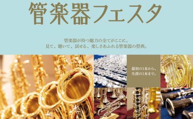 第34回 管楽器フェスタ　木管・金管会場 in 浦和パルコ！2024年5月17日(金)～19日(日)開催！