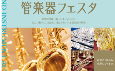 第33回 管楽器フェスタ in 浦和パルコ店 開催決定！