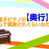 【電子ピアノ】電子ピアノの奥行って実際どれくらいなの？