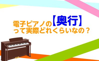 【電子ピアノ】電子ピアノの奥行って実際どれくらいなの？