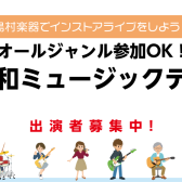 【浦和ミュージックデー】2023年10月22日(日)開催！出演者募集中！