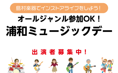 【浦和ミュージックデー】2023年10月22日(日)開催！出演者募集中！