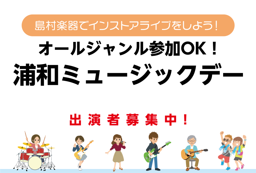 「浦和ミュージックデー」出演者募集中♪ 島村楽器浦和パルコ店では、「浦和ミュージックデー」と題したコンサートイベントを開催いたします！ ・「日頃の練習の成果を、身近な人に聴いてもらいたい！」・「コンサートや発表会に出るのは緊張しちゃうけど、何か具体的な目標が欲しい！」・「とにかく他の人の演奏を聴いて […]