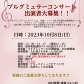 【ブルグミュラーコンサート10/8(日)開催決定！！】出演者大募集！！　　　　　　　　　　