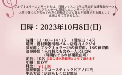 【ブルグミュラーコンサート10/8(日)開催決定！！】出演者大募集！！　　　　　　　　　　