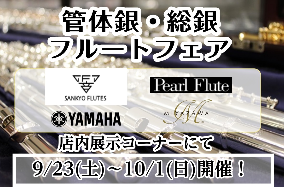 浦和店管楽器担当の井上です。 9/23～10/1まで、管体銀製・総銀製のフルートを集めたフェアを開催します♪ 国内の有名メーカー「SANKYO」「MIYAZAWA」「YAMAHA」「Pearl」の管体銀製・総銀製の商品を集めました。各商品の詳細は、島村楽器浦和パルコ店までお問い合わせください。 普段 […]