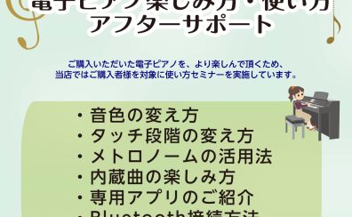 【電子ピアノ】電子ピアノご購入者様向け　使い方セミナー実施しております！