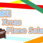 【電子ピアノ】浦和 Xmas Piano Sale(クリスマスピアノセール)開催中！