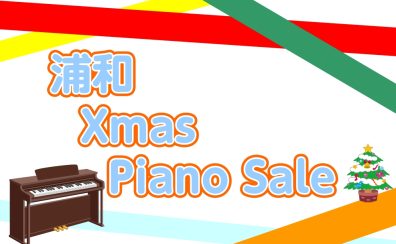 【電子ピアノ】浦和 Xmas Piano Sale(クリスマスピアノセール)開催中！