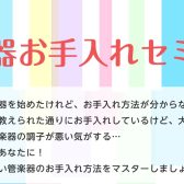 【11/23】管楽器お手入れセミナー 開催します！