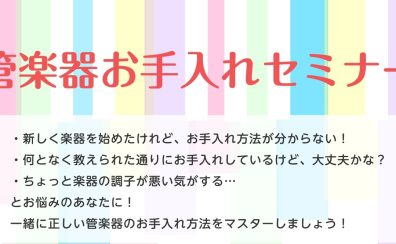 【11/23】管楽器お手入れセミナー 開催します！