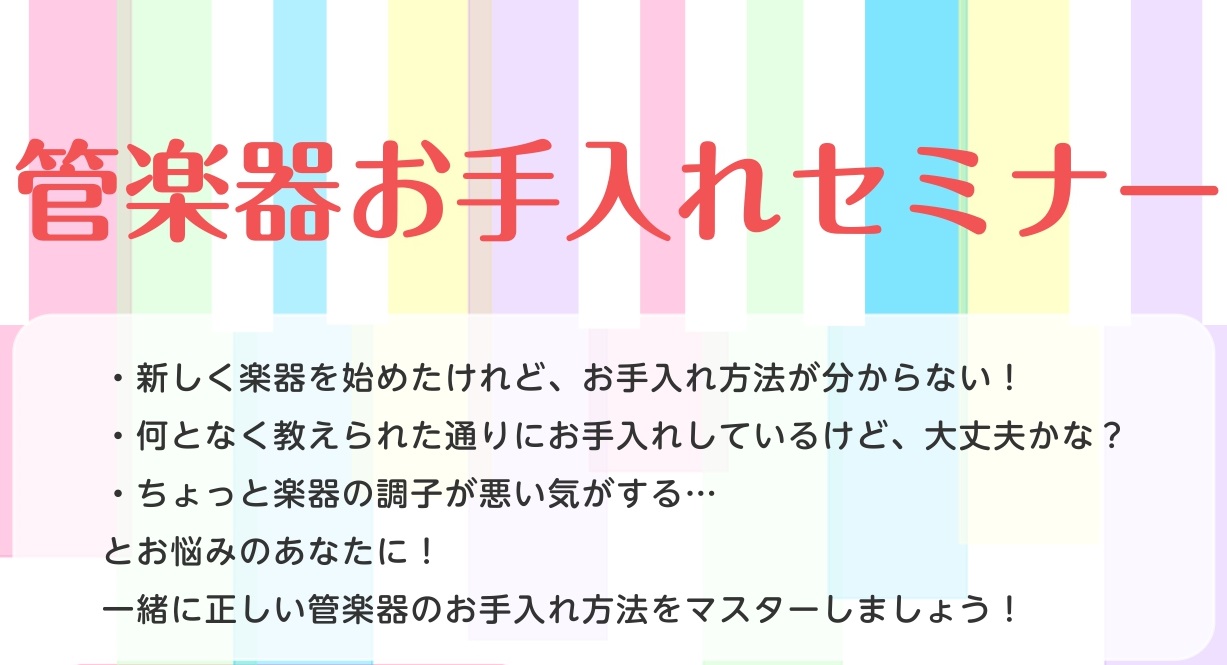 こんにちは(*'▽')浦和パルコ店 管楽器担当の井上です。 この度11/23（木・祝）に、管楽器のお手入れ講習会を開催することになりました。 ・最近、楽器を始めたけれど、楽器のお手入れをどうすればいいかわからない…・今まで自己流で楽器のお手入れをしていたけれど、合っているか不安…・楽器の調子が悪いけ […]