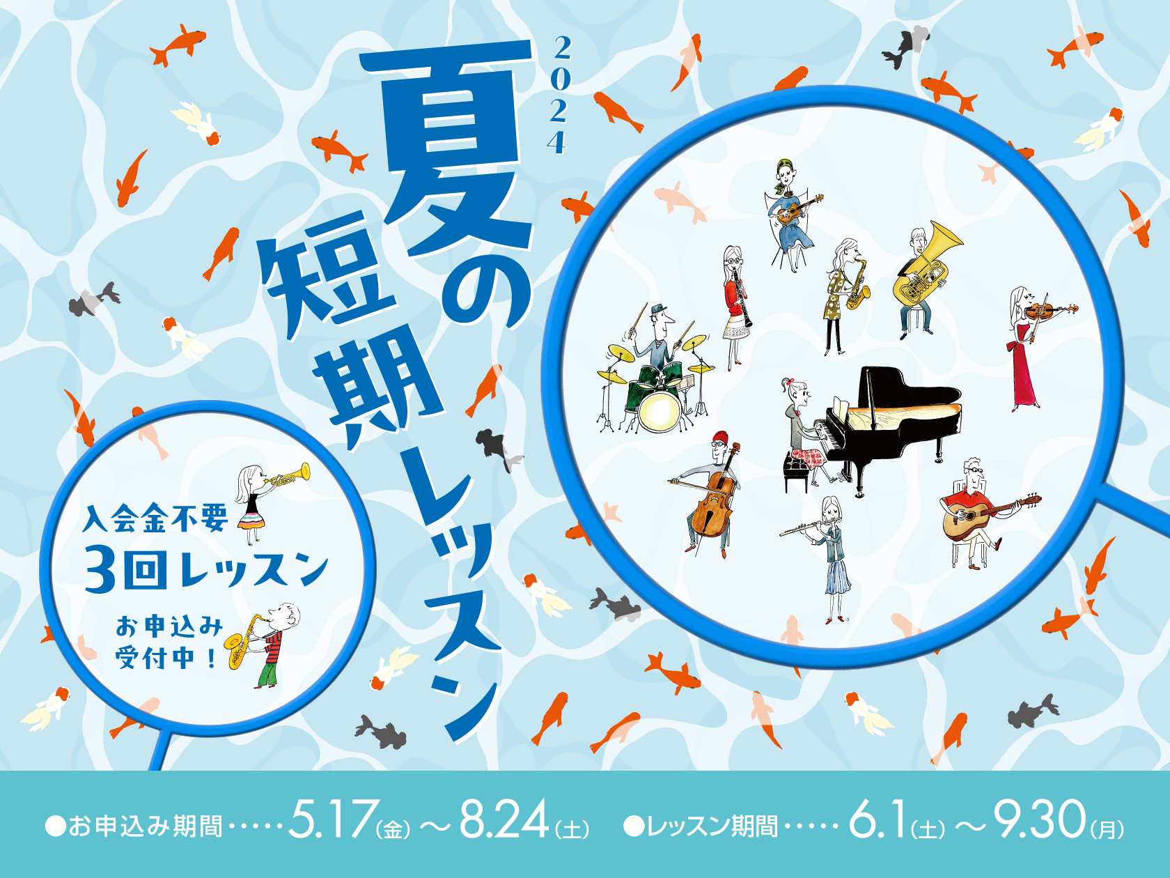 *入会金不要で、1コース3回のレッスンが受講できる！ 今年も、夏の短期レッスンの受付を開始いたします。 楽器経験者の方だけでなく、「楽器に興味はあるけれど、なかなかきっかけがなくて…」「レッスンに通えるかしら？」そんな方へおすすめです！ 3回のレッスンで楽器を演奏する楽しさをたっぷり味わってみましょ […]