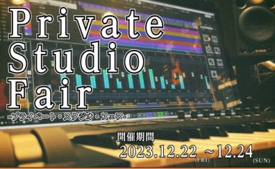 12月22日(金)～12月24日(日)プライベート・スタジオフェア開催！