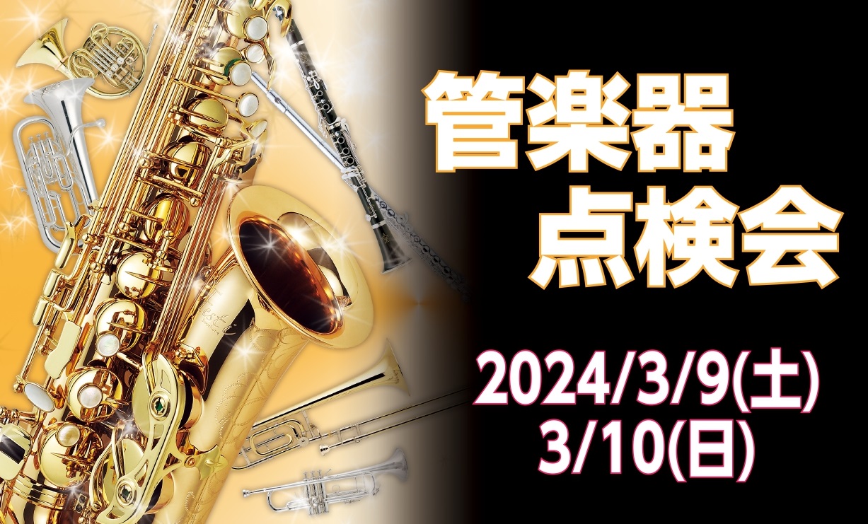 こんにちは(*'▽')管楽器担当の井上です。 この度、3月9日（土）・3月10日（日）にて管楽器点検会を開催することになりました。 自分の楽器を購入したけれどお手入れ方法が分からない・以前より音が出にくい気がする…等のお悩みはありませんか？？島村楽器の専門のリペアマンが、そんなあなたのお悩みを解決し […]