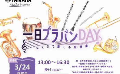 【開催レポート】1日ブラバンDay♪