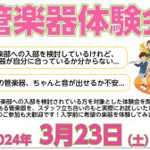 【♪春からの新生活に♪】管楽器体験会 開催します