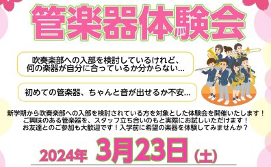 【♪春からの新生活に♪】管楽器体験会 開催します