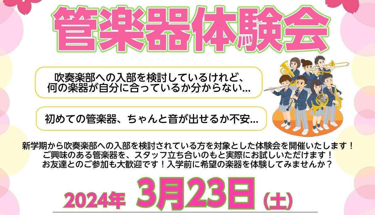 こんにちは(*'▽')浦和パルコ店 管楽器担当の井上です！ 今回は、春から進学・進級する学生の皆様に向けて管楽器体験会を開催することになりました。4月から吹奏楽部に入りたい・新しい事を始めてみたい という方にピッタリです♪ ※当日お貸出しする楽器はご指定いただけません。この機会に是非、憧れの管楽器に […]