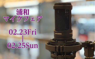 【マイクフェア】2/25(日)までの期間中、マイクフェア実施いたします。