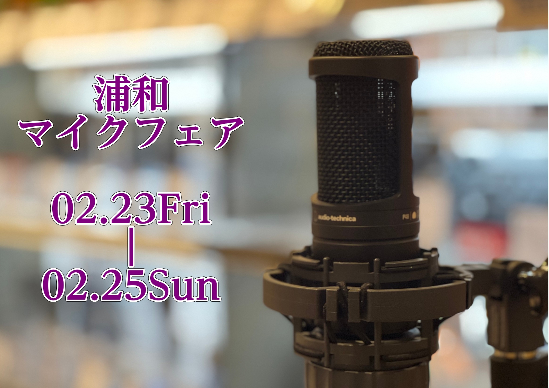 みなさん、突然ですが2/23(金)～25(日)までの3日間、マイクフェアを実施いたします。フェア限定特別マイクも展示しますので、ぜひご来店お待ちしております。マイクはヘッドフォンにて実際の音を体験いただくことも可能です。 CONTENTSフェア限定マイク一部ご紹介します！録れコン2024のエントリー […]