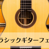 【イベント】クラシックギターフェア in 浦和パルコ 開催します！【2024/4/13(土)～21(日)】