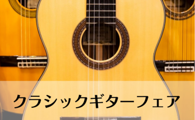 【イベント】クラシックギターフェア in 浦和パルコ 開催します！【2024/4/13(土)～21(日)】