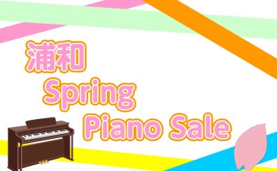 【電子ピアノ】浦和 Spring Piano Sale(春のピアノセール)開催中！
