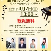 【ピアノコンサート】浦和カンタービレ　4/7(日)開催致します！