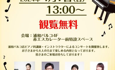 【ピアノコンサート】浦和カンタービレ　4/7(日)開催致します！