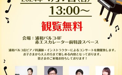 【ピアノコンサート】浦和カンタービレ　4/7(日)開催致します！