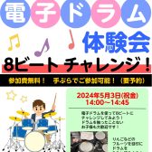 【電子ドラムイベント】お子様電子ドラム体験会実施🎼