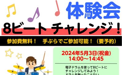 【電子ドラムイベント】お子様電子ドラム体験会実施🎼