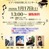 【ピアノコンサート】浦和カンタービレ　1/17(土)開催致します！