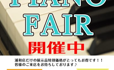 【🎹展示品セール！！】浦和パルコ店だけのお得な情報をお見逃しなく！！