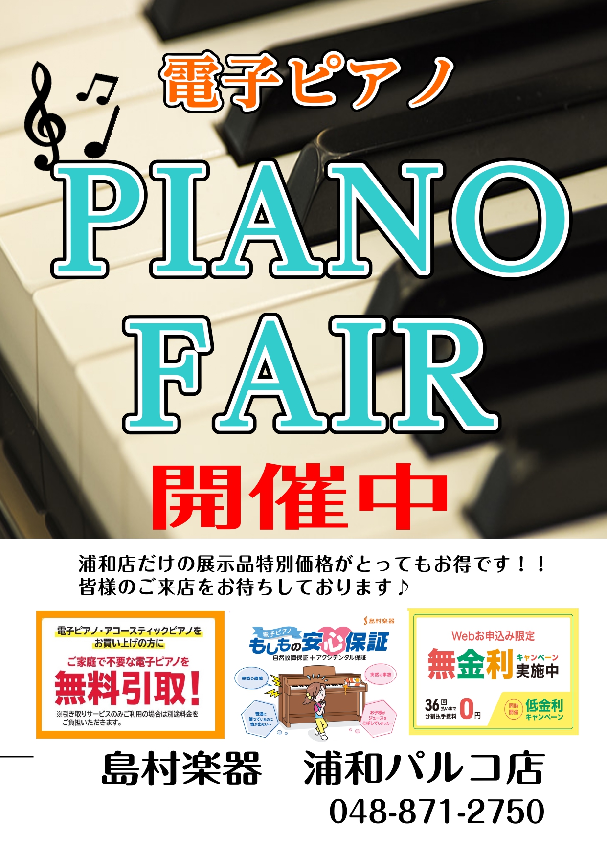 皆様こんにちは！島村楽器浦和パルコ店のHPをご覧頂きありがとうございます。 浦和パルコ店では現在展示品をお安くお買い求め頂ける展示品セールを開催中です！！少しでもお安く！という方必見です(^^♪ また、電子ピアノの選び方がわからない　という方もご安心ください！！ピアノ専門スタッフがお客様の納得いくま […]