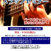 【ベースイベント】3/20(木・祝)13:00～　ベーススラップセミナー開催いたします。